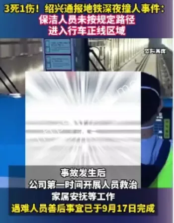 绍兴地铁保洁员违规穿越