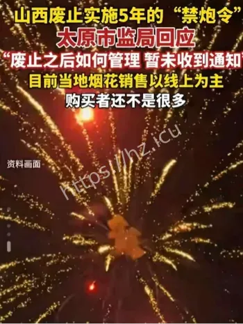 山西烟花爆竹禁放令废止