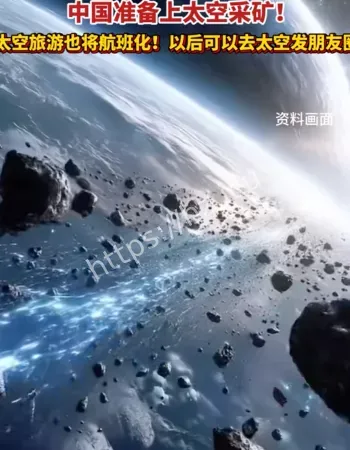 中国太空采矿