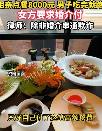 相亲点餐8000元